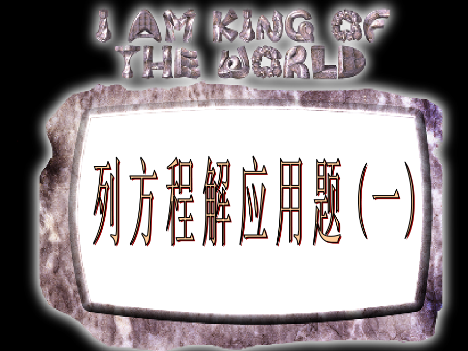 [小学数学课件六年级]解方程-解方程.ppt_第2页
