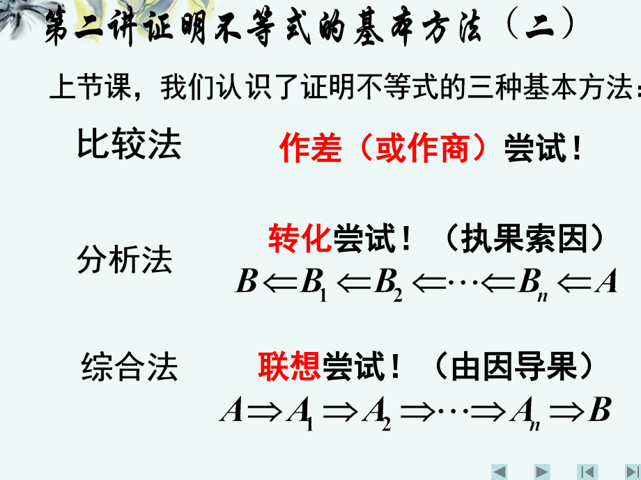 高中数学 (第二讲：证明不等式的基本方法(二))课件 新人教A版选修4-5 课件.ppt_第1页