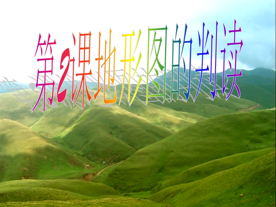 地形图的判读公开课.ppt_第1页