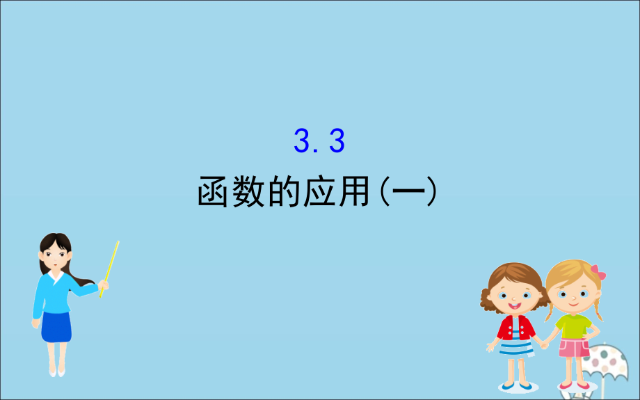 高中数学 第三章 函数 33 函数的应用(一)课件 新人教B版必修1 课件.ppt_第1页
