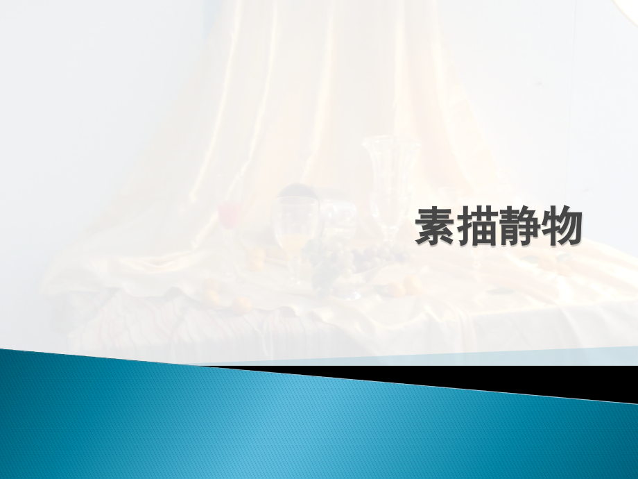素描静物基础.pptx_第1页