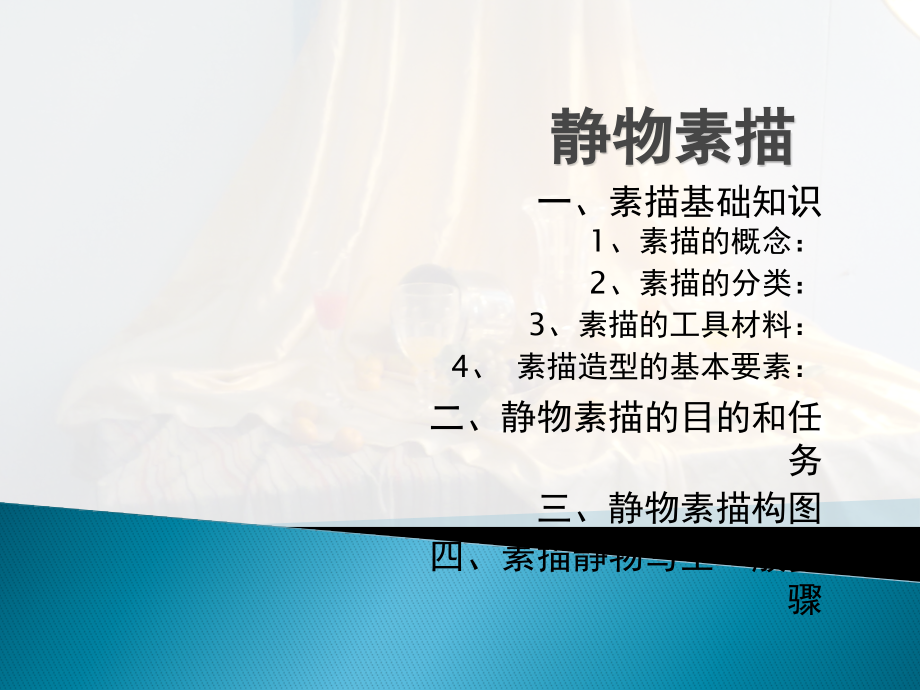 素描静物基础.pptx_第2页