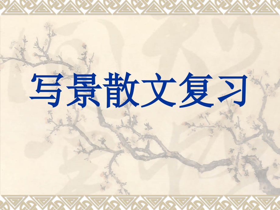 写景散文复习.ppt_第1页