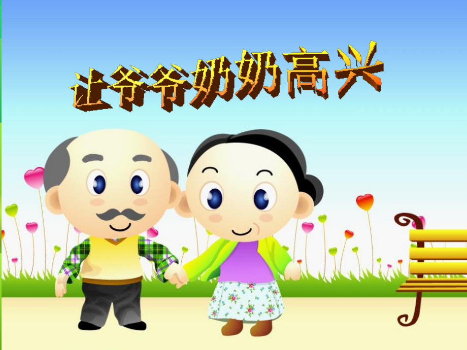 让爷爷奶奶高兴(上课用）.ppt_第1页
