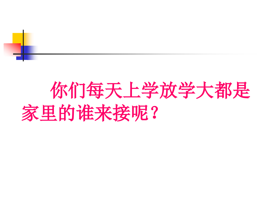 让爷爷奶奶高兴(上课用）.ppt_第2页