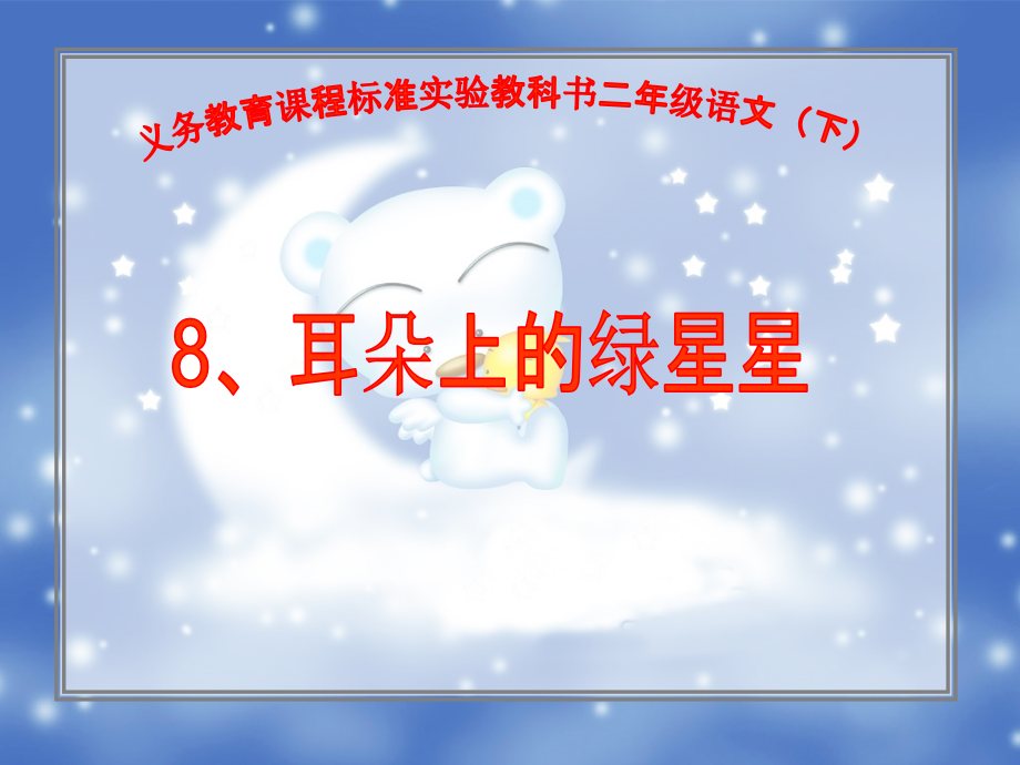 《耳朵上的绿星星》二年级下册课件).ppt_第1页