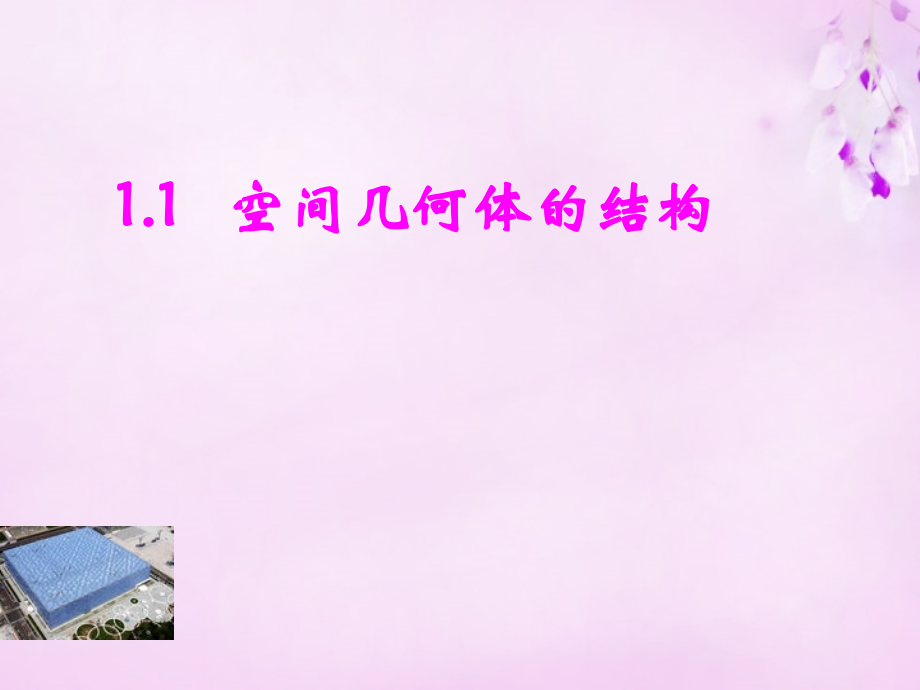高中数学 1.1空间几何体的结构课件 新人教A版必修2 课件.ppt_第1页