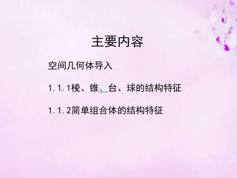 高中数学 1.1空间几何体的结构课件 新人教A版必修2 课件.ppt_第2页