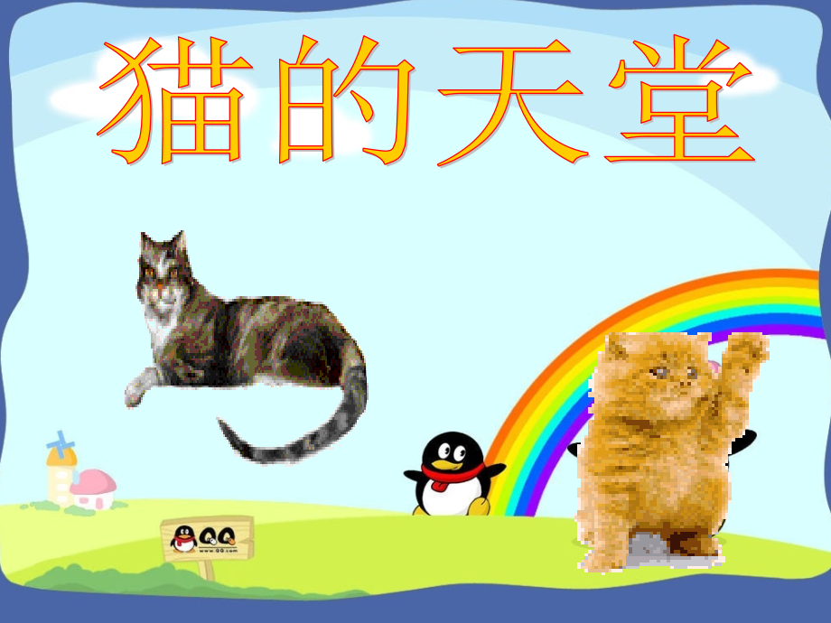 猫的天堂(修改稿).ppt_第1页