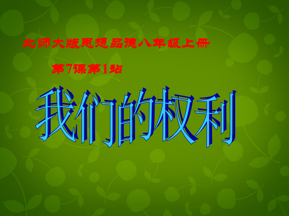 八年级政治上册 第7课 第2框 我们的权利课件1 北师大版 课件.ppt_第1页