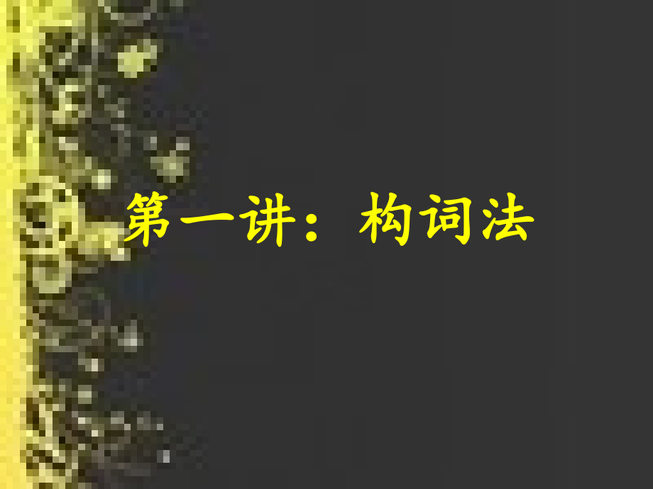 +中考英语专题复习英语单词构词法.ppt_第1页