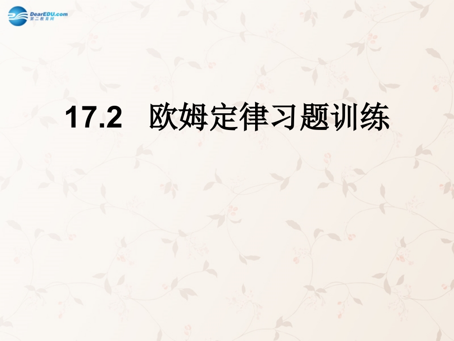 九年级物理全册 17.2 欧姆定律课件 (新版)新人教版 课件.ppt_第1页