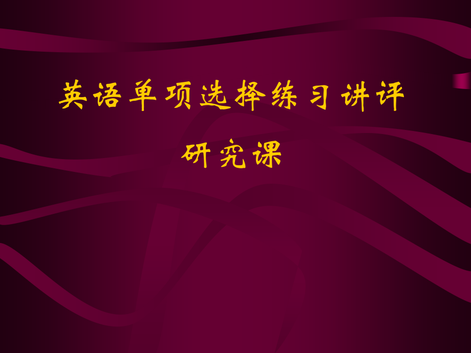 高三英语单项选择题讲评课 课件.ppt_第1页
