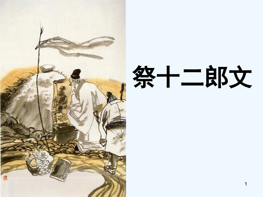 《祭十二郎文》课件公开课.ppt_第1页