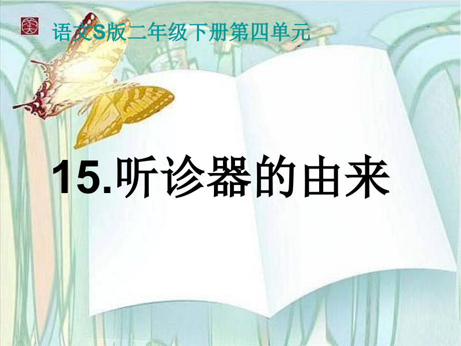 (语文S版)二年级语文下册课件_听诊器的由来.ppt_第2页