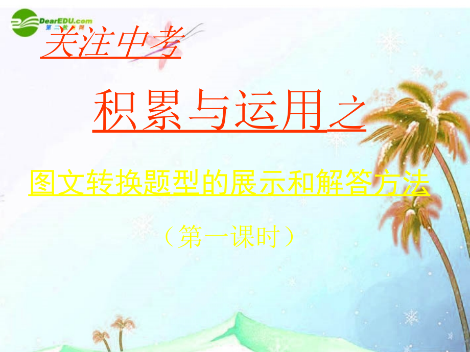 中考语文复习 图文转换题型的展示和解答方法课件.ppt_第1页