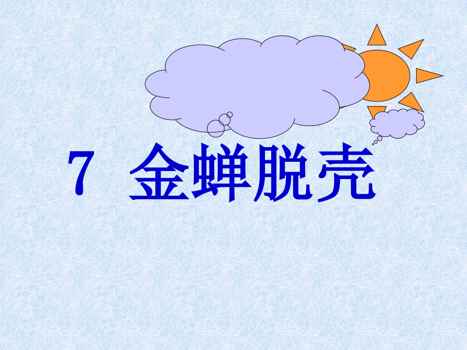 金蝉脱壳.ppt_第1页
