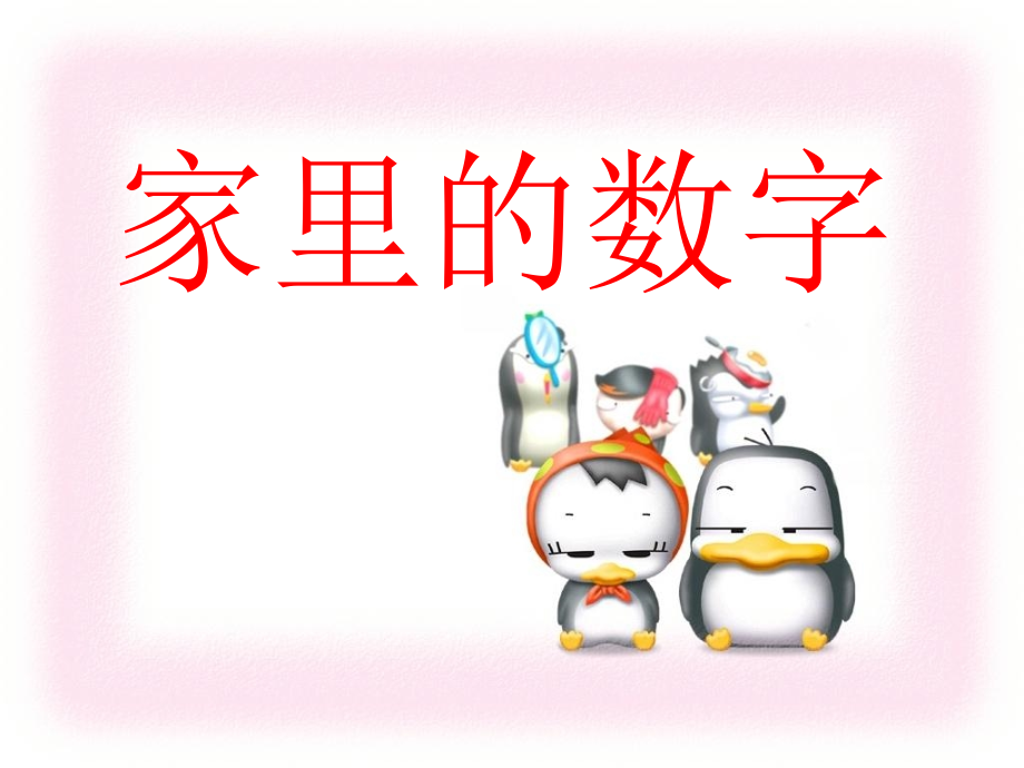 家里的数字.ppt_第1页
