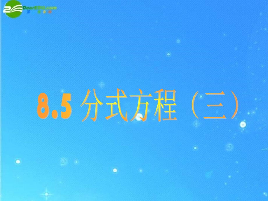 八年级数学下册 8.5 分式方程课件 苏科版 课件.ppt_第1页