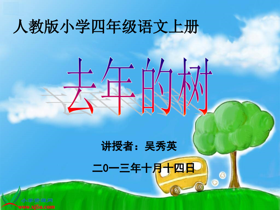 人教版四年级语文上册《去年的树》课件.ppt_第1页