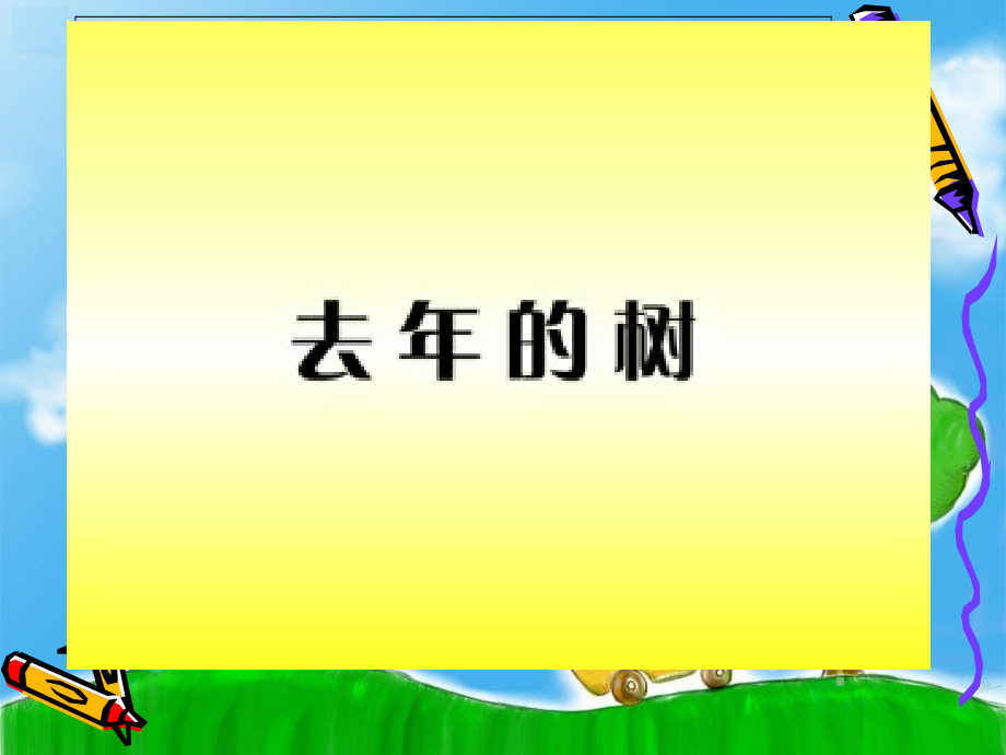 人教版四年级语文上册《去年的树》课件.ppt_第2页
