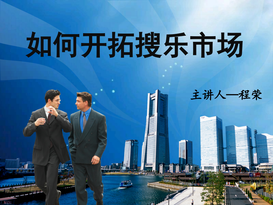 如何开拓搜乐市场.ppt_第1页