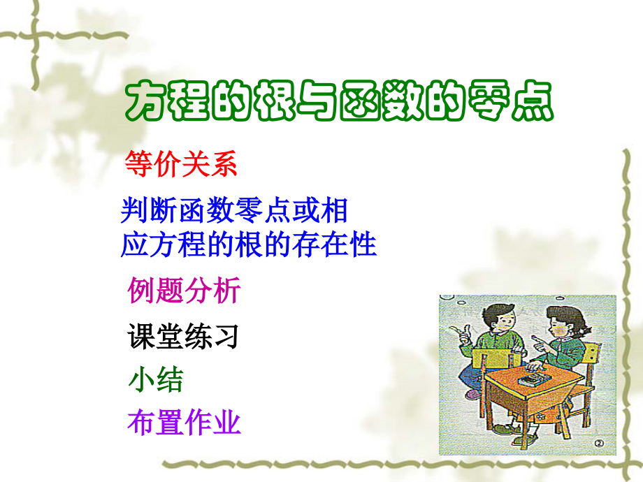 高中数学方程的根与函数的零点课件 新课标 人教版 必修1A 课件.ppt_第1页