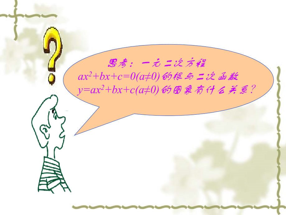 高中数学方程的根与函数的零点课件 新课标 人教版 必修1A 课件.ppt_第2页