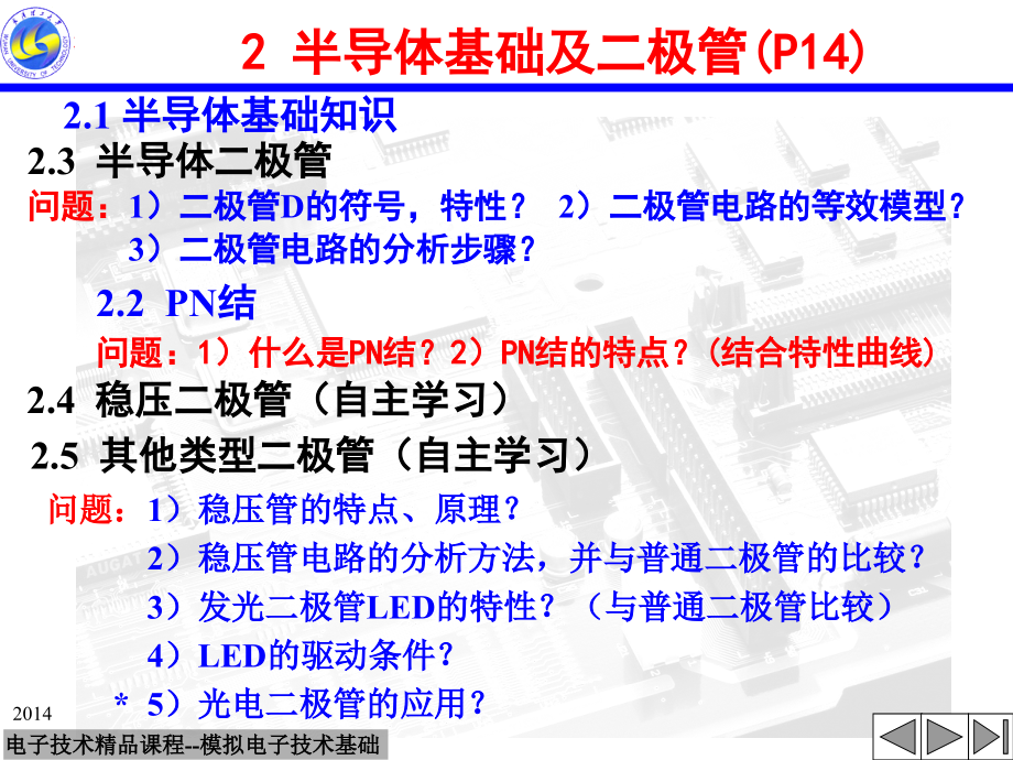 武汉理工大学模电课件模电电信02.ppt_第1页