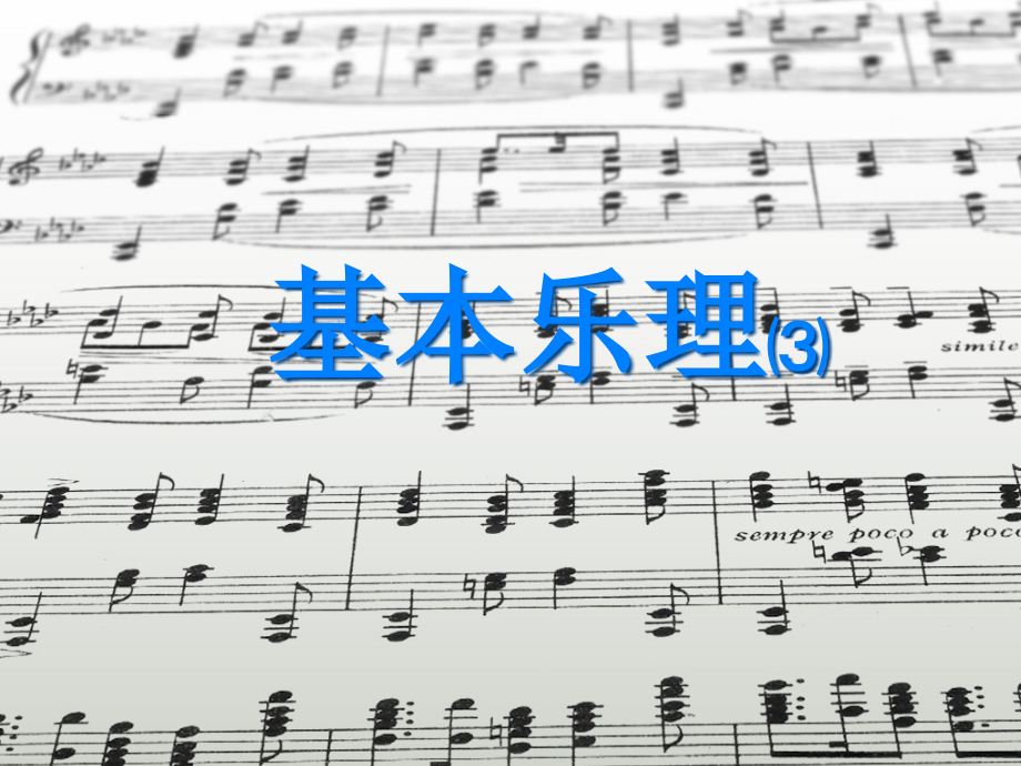 装饰音_各种记号_音乐术语.ppt_第1页