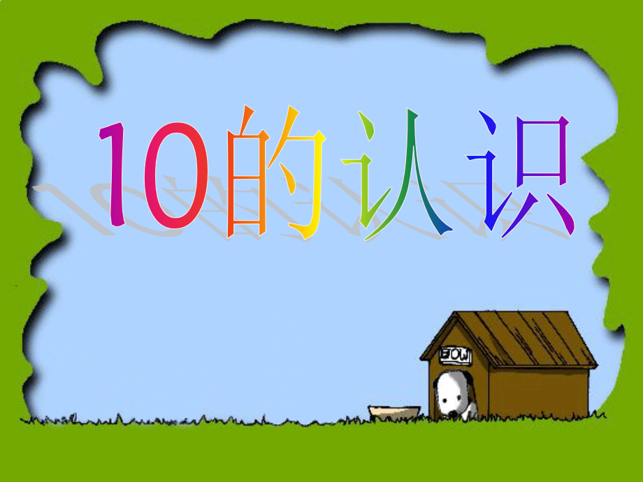 《10的认识》课件3.ppt_第2页