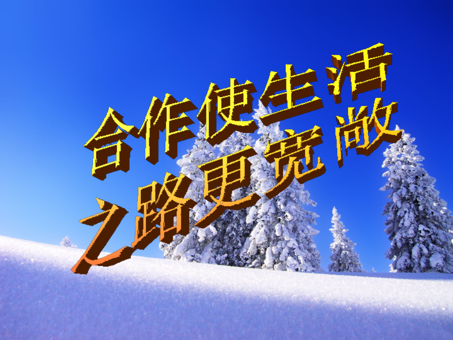 合作使生活道路更宽敞.ppt_第1页