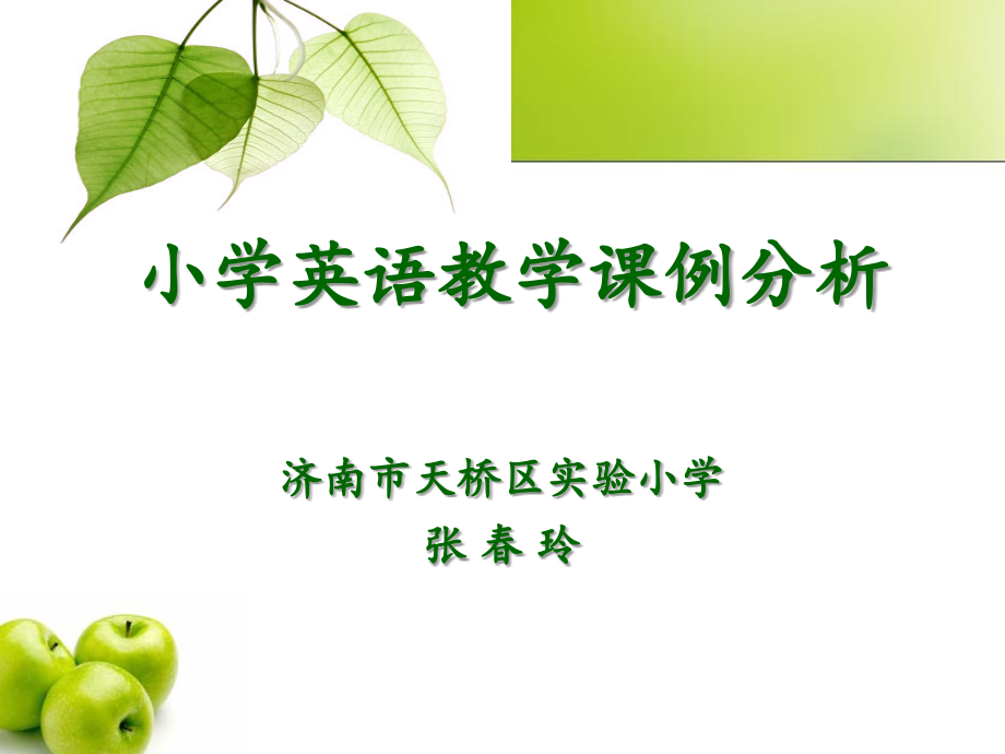 小学英语教学案例分析.ppt_第1页