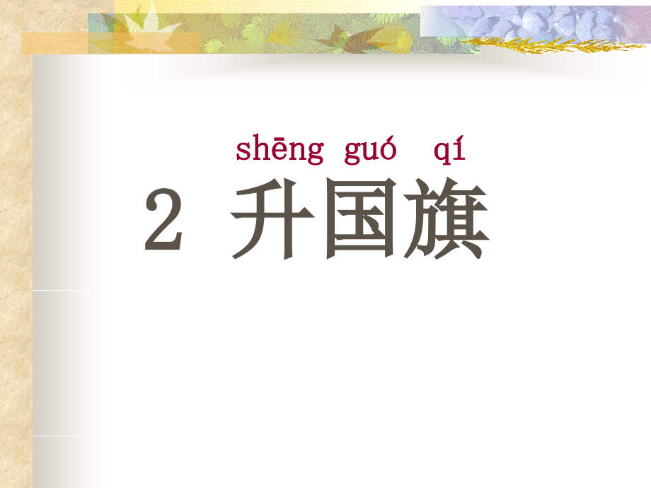 一课时升国旗.ppt_第1页