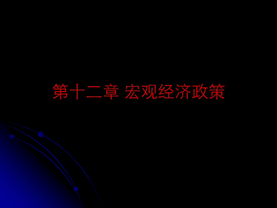 十二章宏观经济政策.ppt_第1页