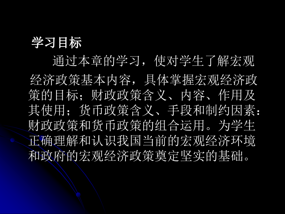 十二章宏观经济政策.ppt_第2页