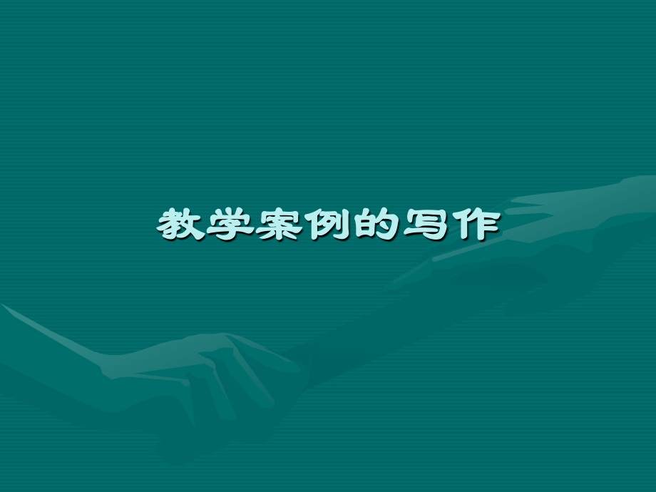 教学案例的写作.ppt_第1页
