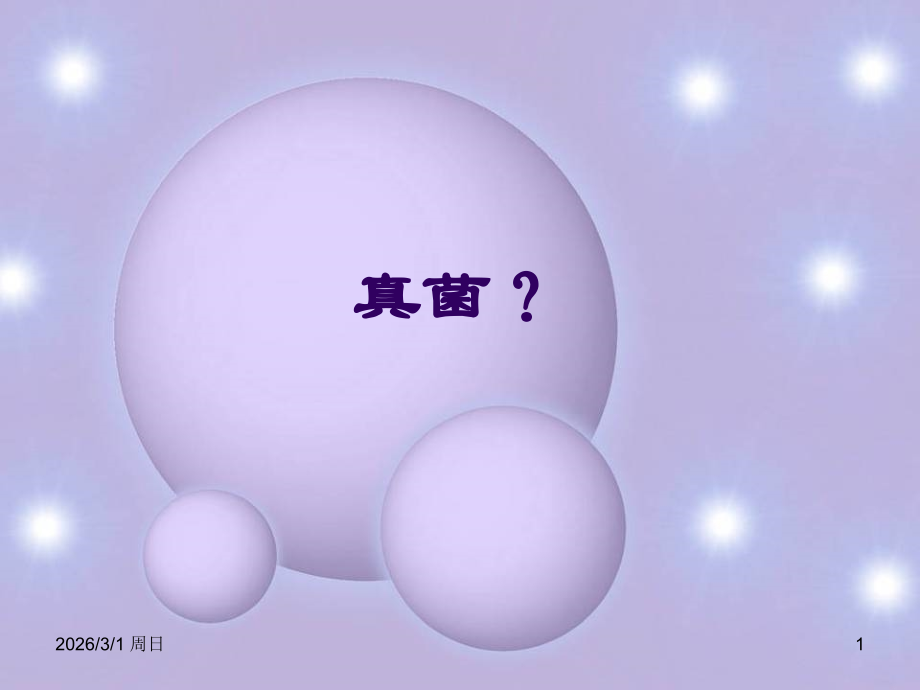 真菌感染性皮肤病培训课件.ppt_第1页