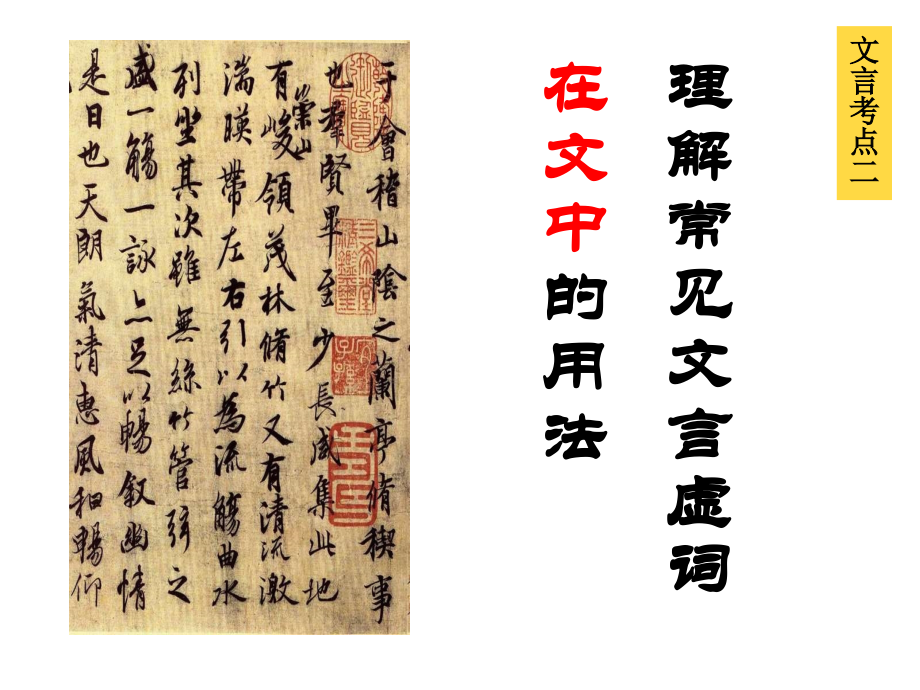 高三语文高考语文文言虚词推断技巧课件.ppt_第1页