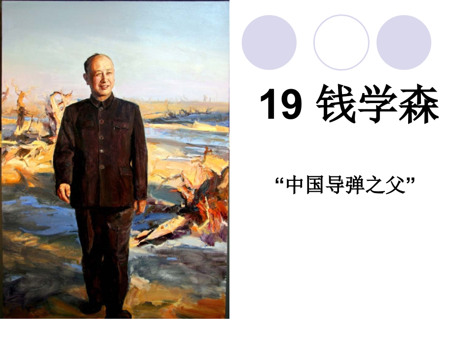 六年级上语文钱学森.ppt_第1页