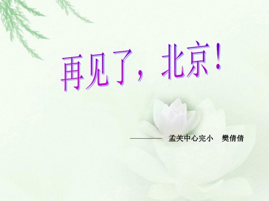 再见北京.ppt_第1页