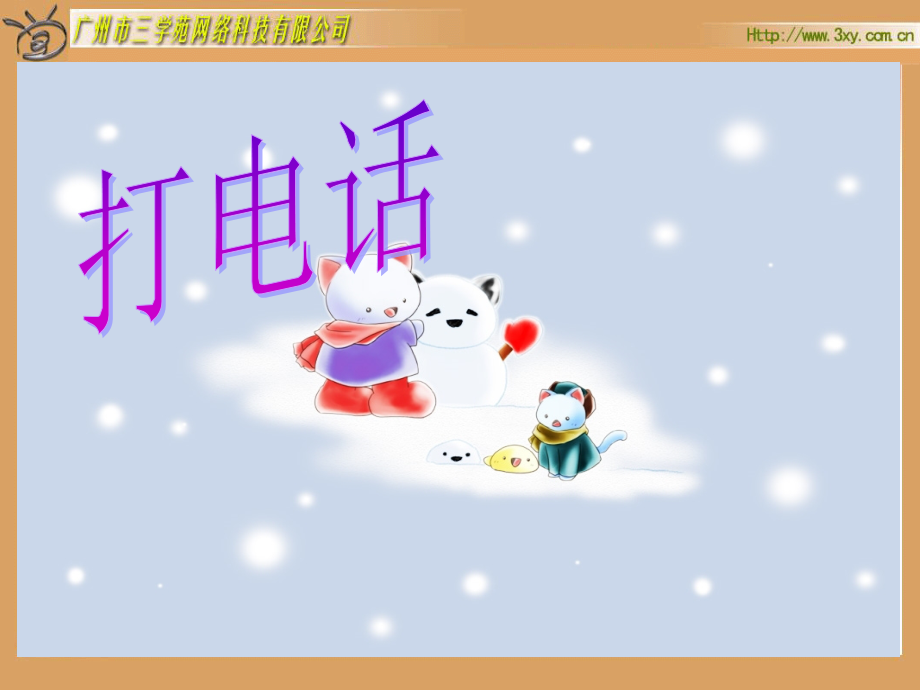人教版新课标小学数学五年级下册《打电话》课件.ppt_第1页