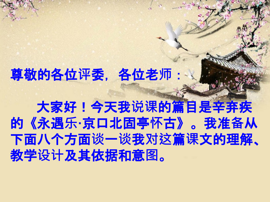 永遇乐说课.ppt_第1页
