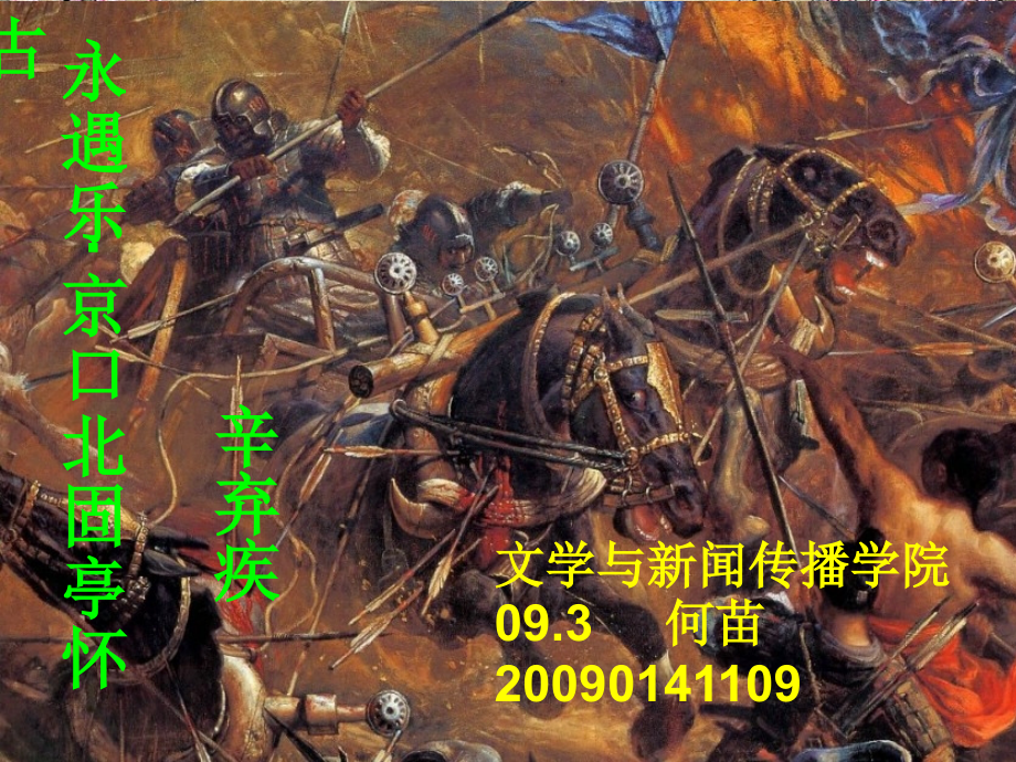 永遇乐说课.ppt_第2页