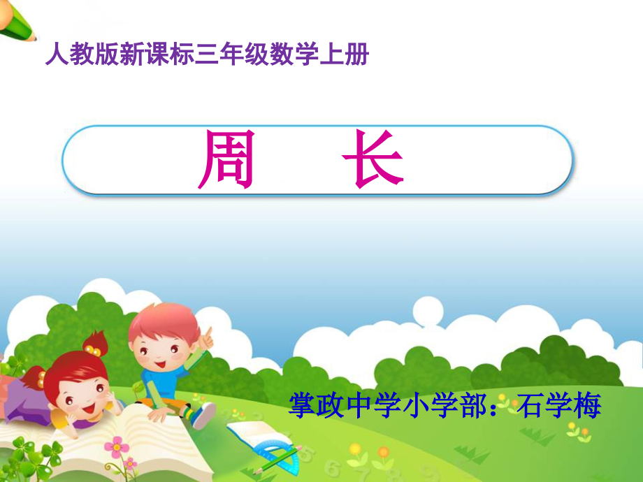 《周长》教学课件.ppt_第1页