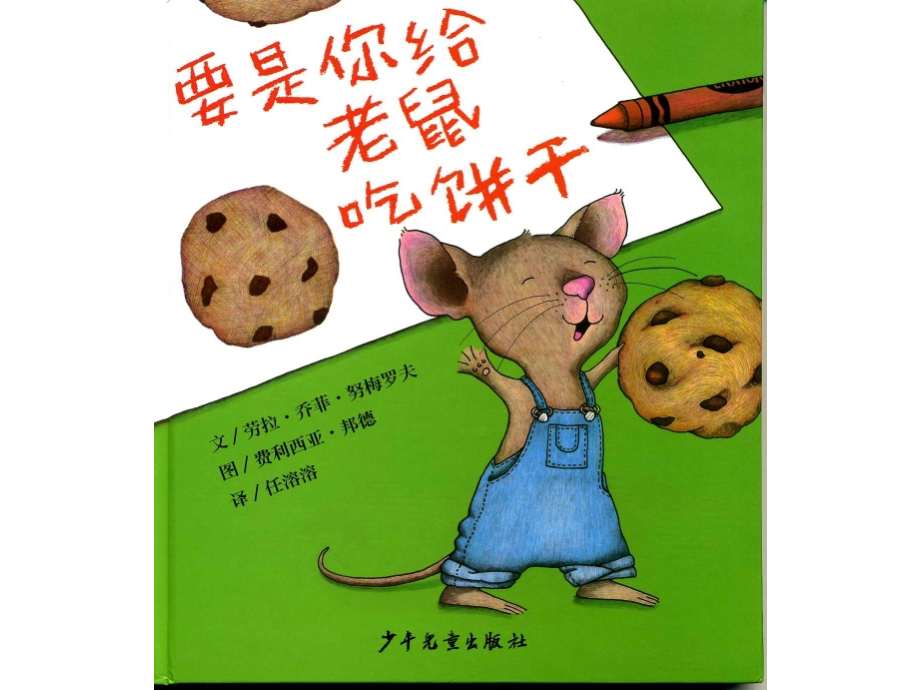 《要是你给老鼠吃饼干》.ppt_第1页