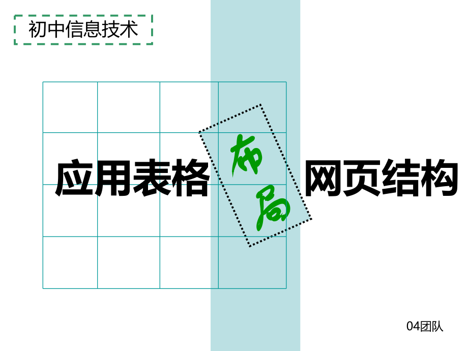 《应用表格布局网页》课件.ppt_第1页