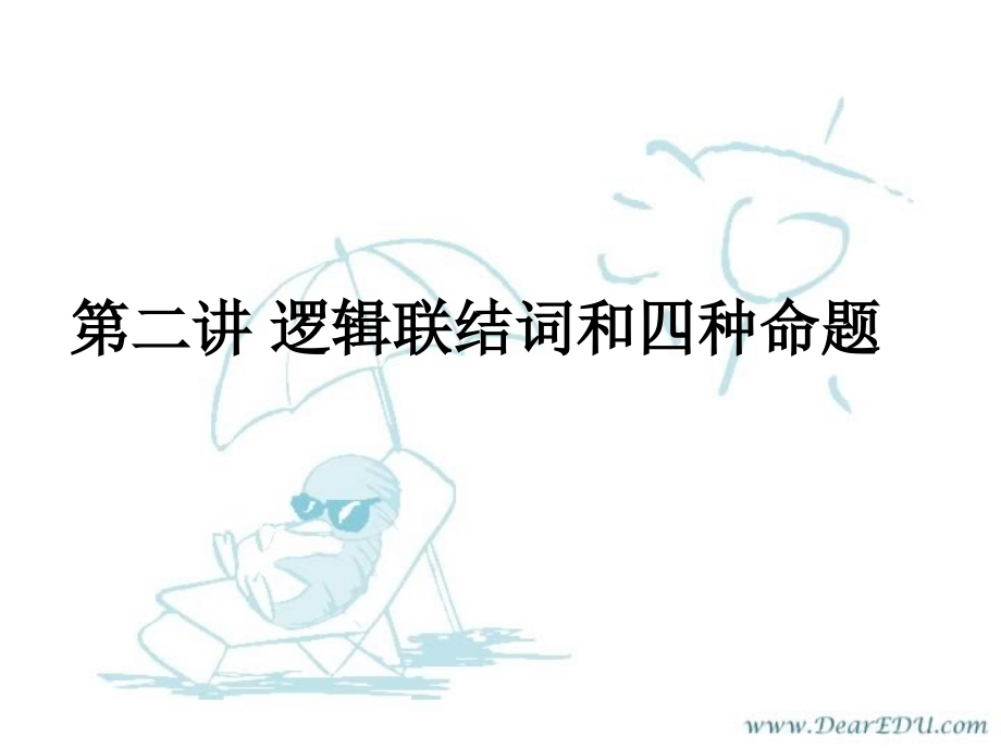 高三数学署期补课件 第二讲逻辑联结词和四种命题 新课标 人教版 课件.ppt_第1页
