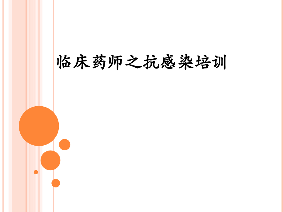 微生物与临床药师公开课课件.ppt_第1页