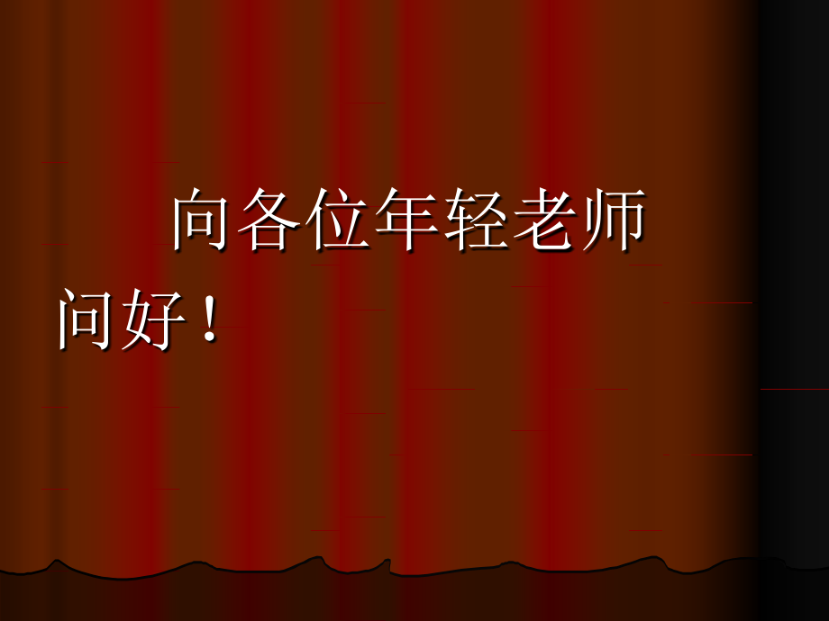 课件：关于课堂教学的若干问题.ppt_第2页